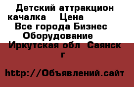 Детский аттракцион качалка  › Цена ­ 36 900 - Все города Бизнес » Оборудование   . Иркутская обл.,Саянск г.